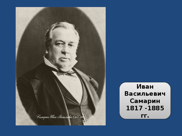 Самарин т н. Самарин Иван Васильевич актёр. Самарин актер малого театра. И.Самарин поэт. Иван Самарин 19 век.