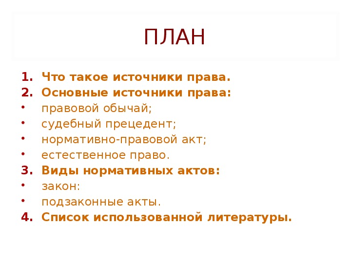 Нормативно правовой акт как источник права план егэ