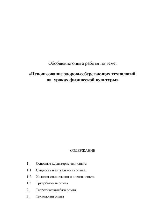 Обложка для материала Использование здоровьесберегающих технологий  на  уроках физической культуры