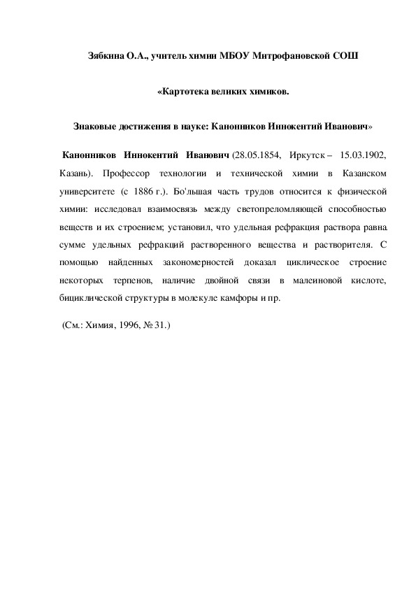 Обложка для материала «Картотека великих химиков. Знаковые достижения в науке: Канонников Иннокентий Иванович»