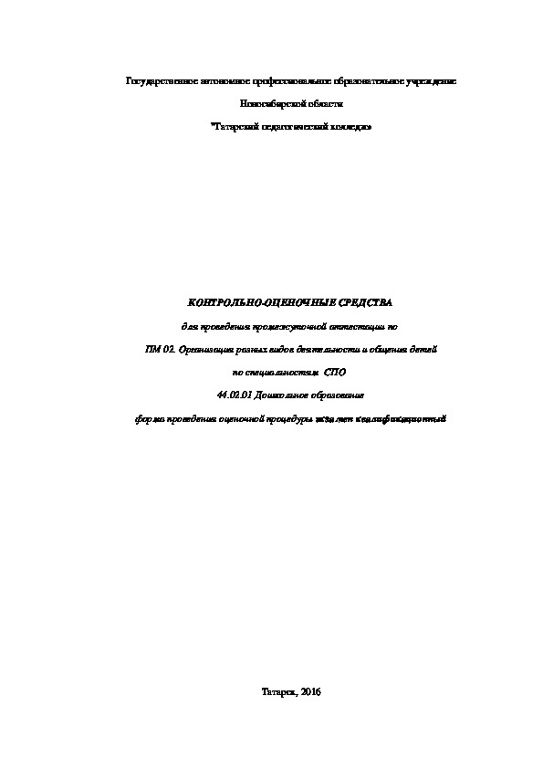 КОНТРОЛЬНО-ОЦЕНОЧНЫЕ СРЕДСТВА для проведения промежуточной аттестации по  ПМ 02. Организация разных видов деятельности и общения детей по специальностям  СПО  44.02.01 Дошкольное образование