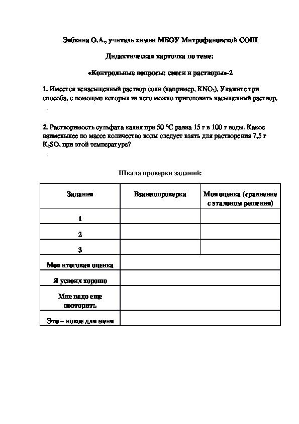 Обложка для материала Дидактическая карточка по теме:  «Контрольные вопросы: смеси и растворы»-2