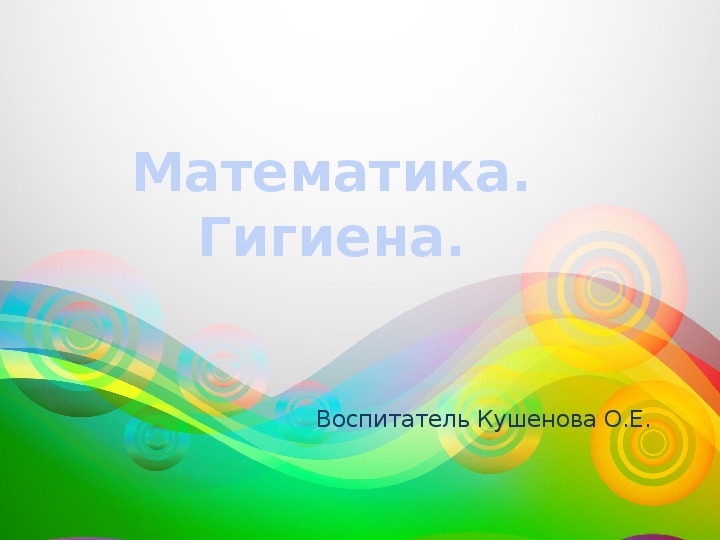 Обложка для материала Математика. " Гигиена" предшкола.
