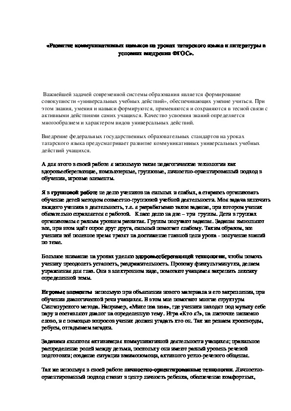 «Развитие коммуникативных навыков на уроках татарского языка и литературы в условиях внедрения ФГОС».