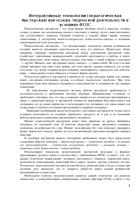 Обложка для материала Статья по русскому языку (6 класс) по теме:  Интерактивные технологии (педагогическая мастерская) как основа творческой деятельности в условиях ФГОС