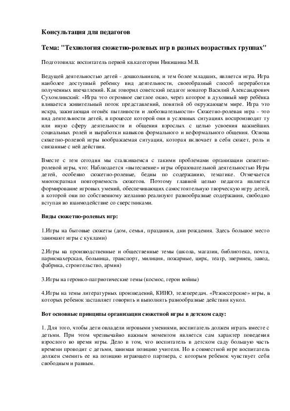 Консультация для педагогов : "Технология сюжетно-ролевых игр в разных возрастных группах"