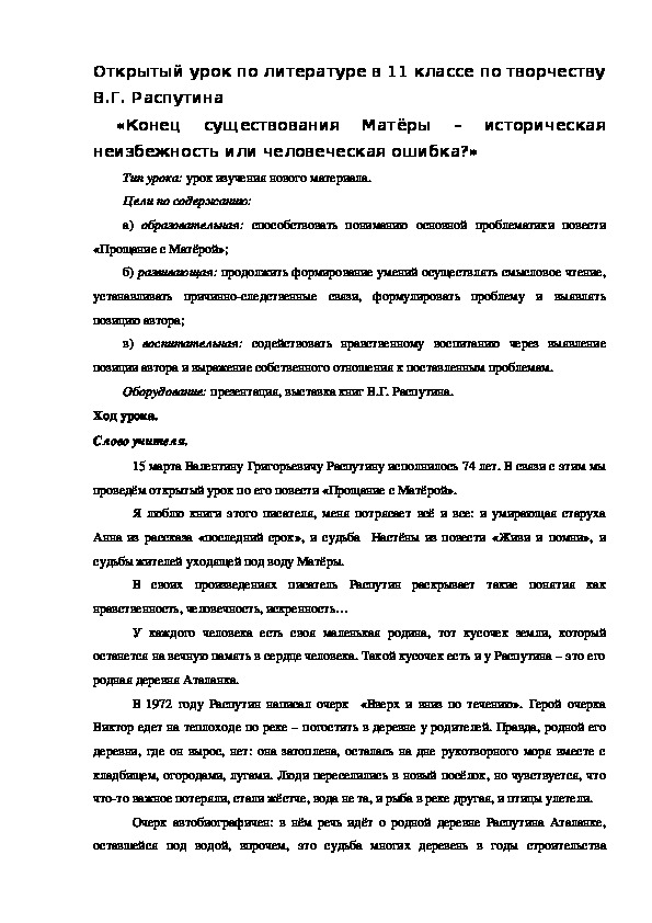 Открытый урок по литературе в 11 классе по творчеству В.Г. Распутина  «Конец существования Матёры – историческая неизбежность или человеческая ошибка?»