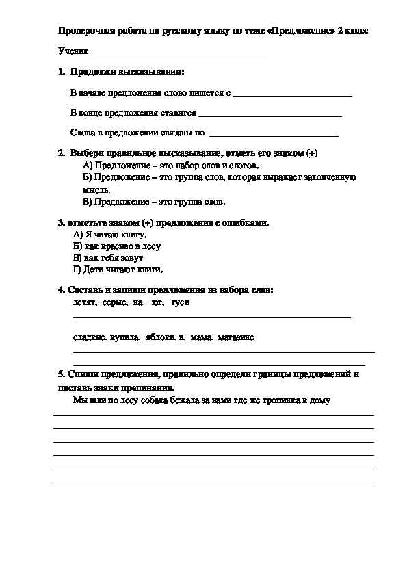 Проверочная работа по русскому языку по теме "Предложение" 2 класс
