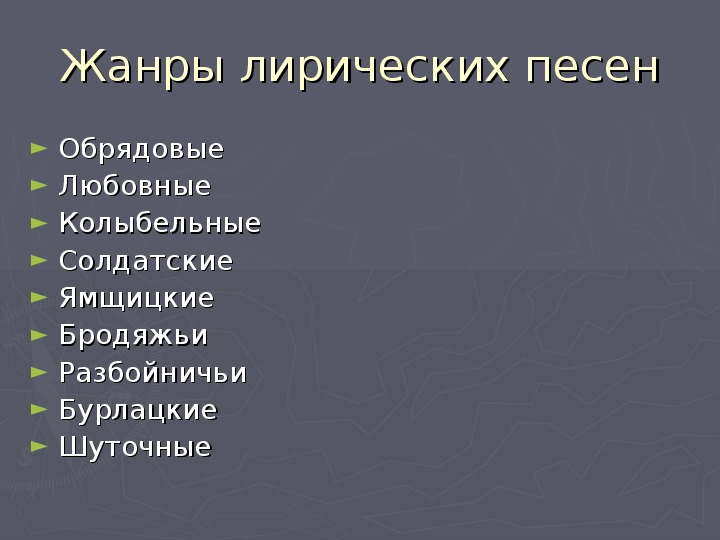 Жанры народной музыки. Жанры лирических песен. Лирический Жанр в Музыке. Лирические виды народной словесности.