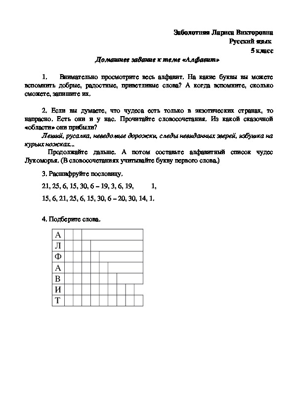 Материал по теме "Алфавит" (русский язык, 5 класс)