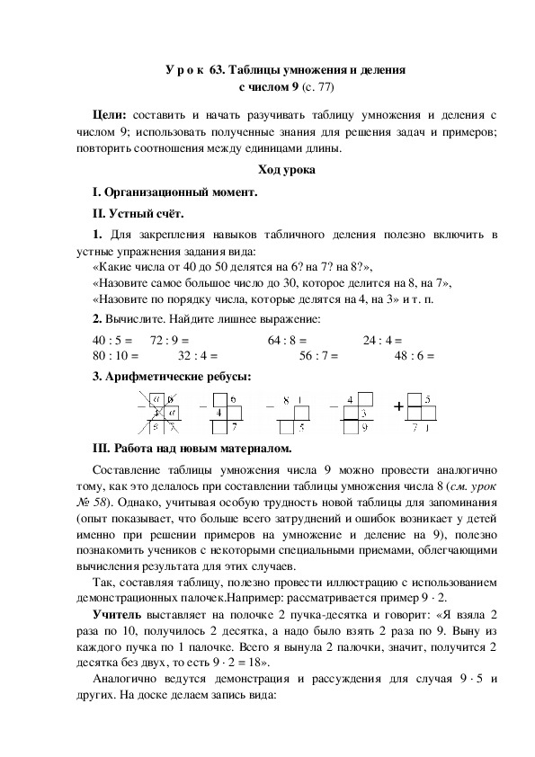 Конспект урока по математике "Таблицы умножения и деления  с числом 9"(3 класс)