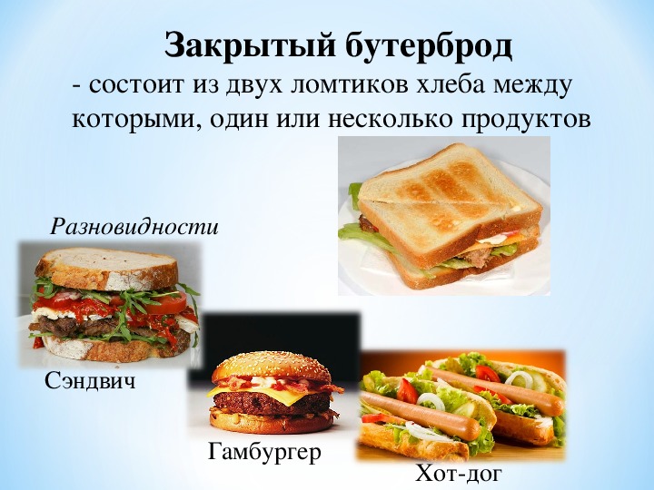Описание сэндвича. Виды бутербродов. Бутерброды открытые и закрытые. Закрытые бутерброды. Приготовление закрытых бутербродов.