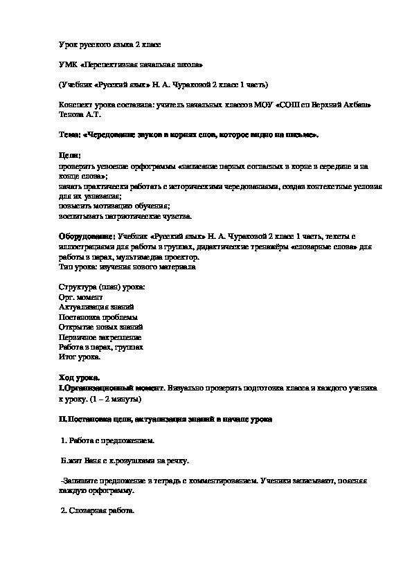 Конспект урока по русскому языку на тему "Чередование звуков в корнях слов"   (2 класс)