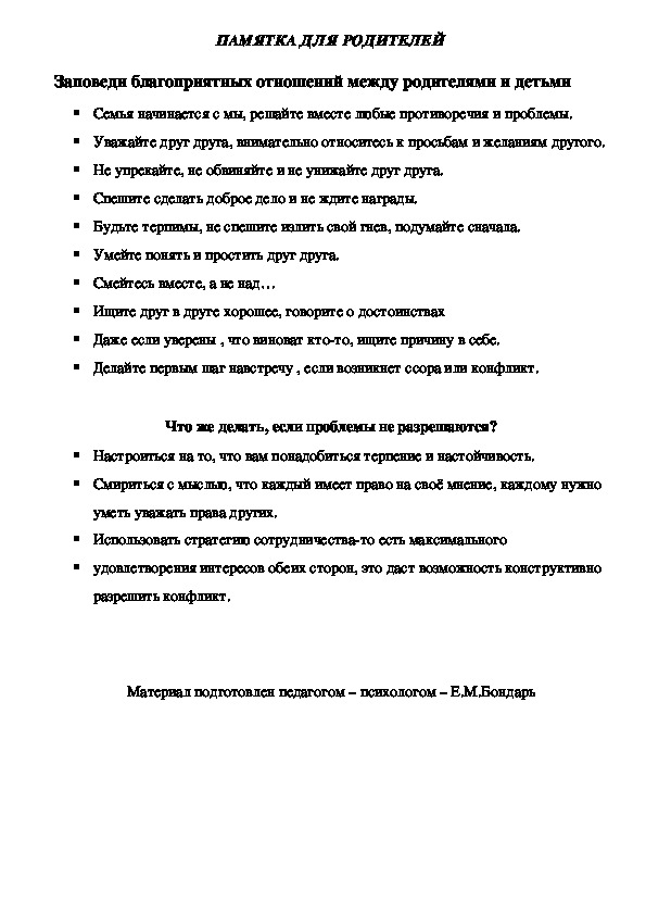 Обложка для материала ПАМЯТКА ДЛЯ РОДИТЕЛЕЙ  - Заповеди благоприятных отношений между родителями и детьми