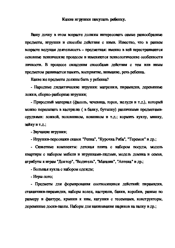 Обложка для материала Консультация "Какие игрушки покупать ребенку"