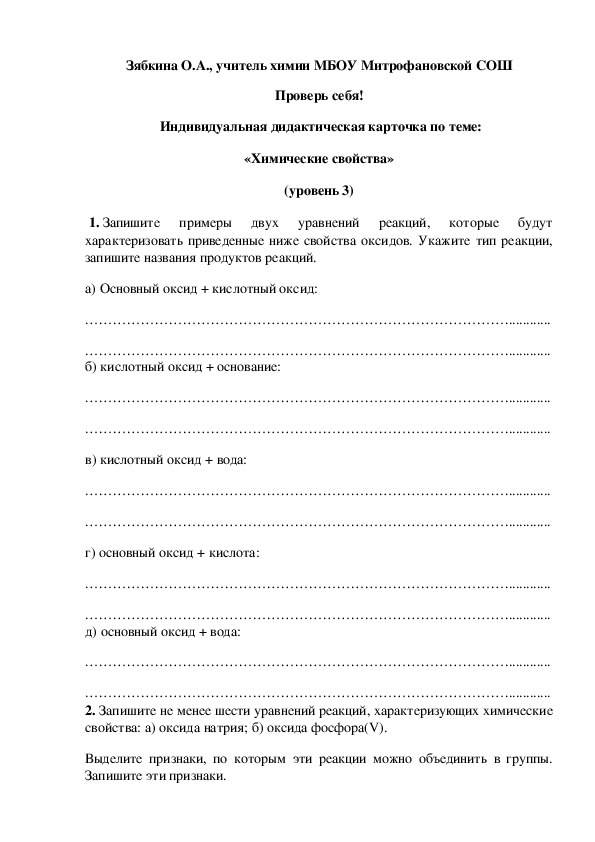 Обложка для материала Проверь себя!  Индивидуальная дидактическая карточка по теме: «Химические свойства» (уровень 3)