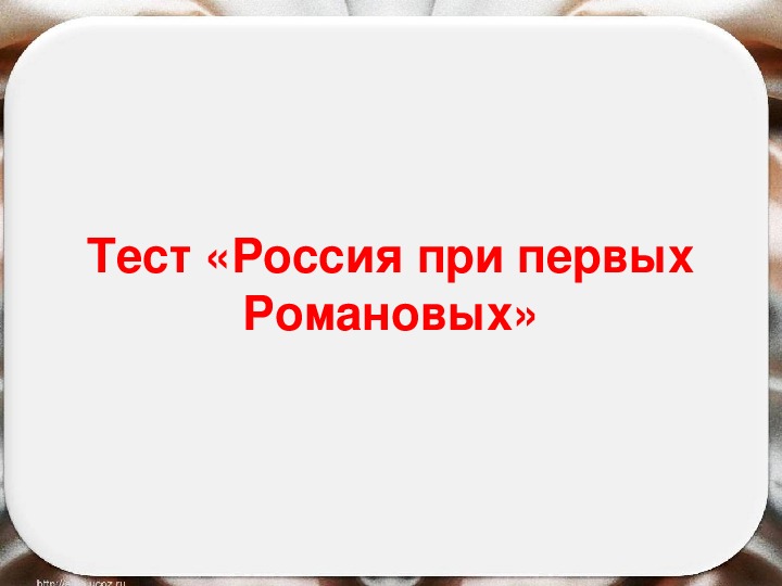 Анимированный тест по истории России на тему "Россия при первых Романовых" (7 кл)