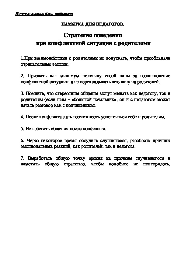 Обложка для материала ПАМЯТКА ДЛЯ ПЕДАГОГОВ -  Стратегия поведения  при конфликтной ситуации с родителями
