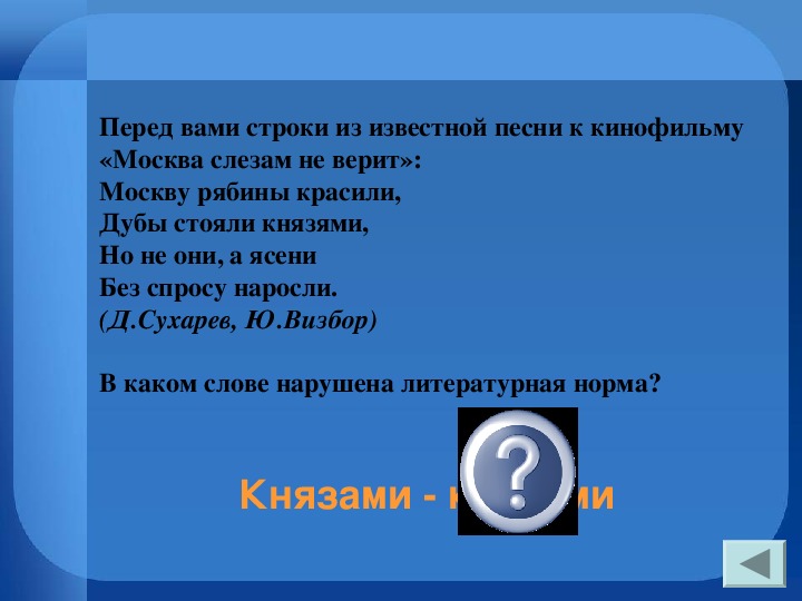 Интеллектуальная викторина по русскому языку "Своя игра" для старшеклассников