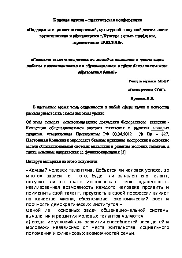 Выступление на  краевой научно - практической конференции  Система  выявления развития молодых талантов и организация работы с воспитанниками  и обучающимися в сфере  дополнительного образования детей