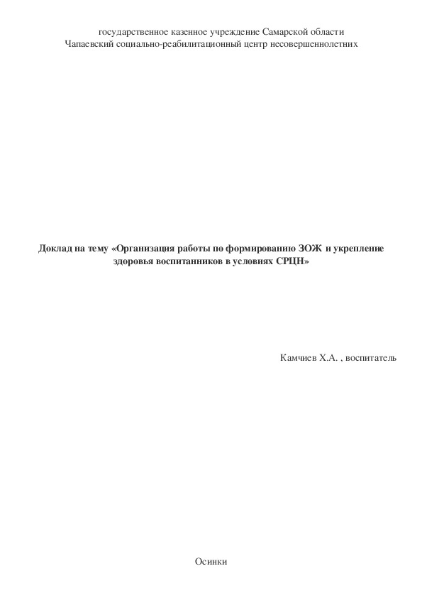 Доклад «Организация работы по формированию ЗОЖ и укрепление здоровья воспитанников в условиях СРЦН»