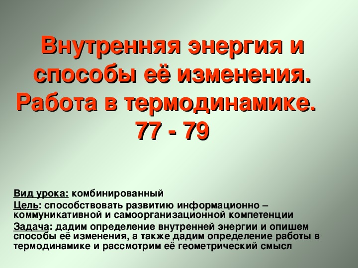 Презентация внутренняя энергия работа в термодинамике 10 класс презентация