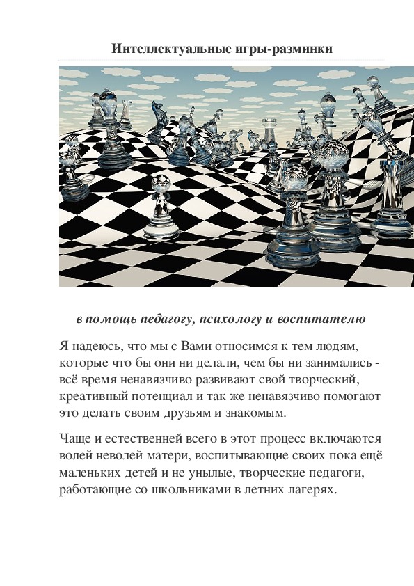 Обложка для материала Статья: Интеллектуальные игры-разминки