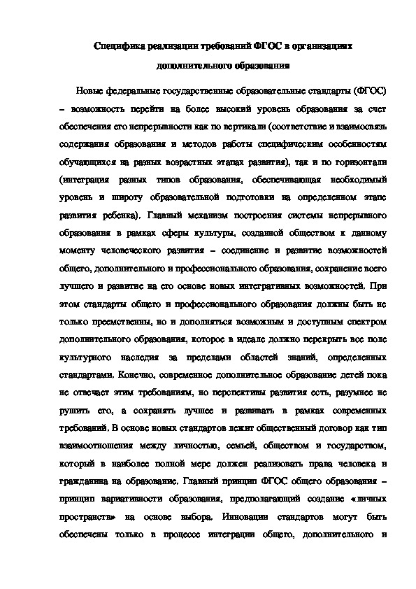 Специфика реализации требований ФГОС в организациях дополнительного образования