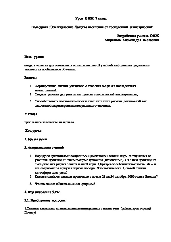 Разработка   урока ОБЖ в 7 классе  по теме: "Землетрясение. Защита населения от последствий  землетрясений"