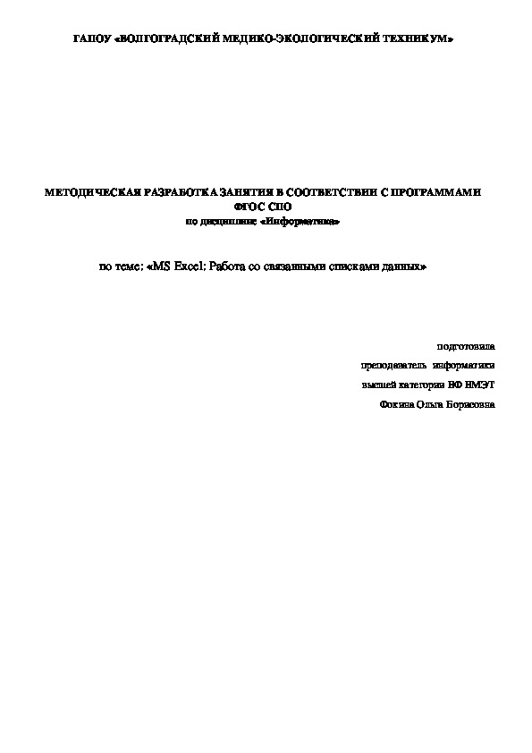 Обложка для материала Методическая разработка открытого урока по информатике "MS Excel: Работа со связанными списками данных ", презентация к уроку
