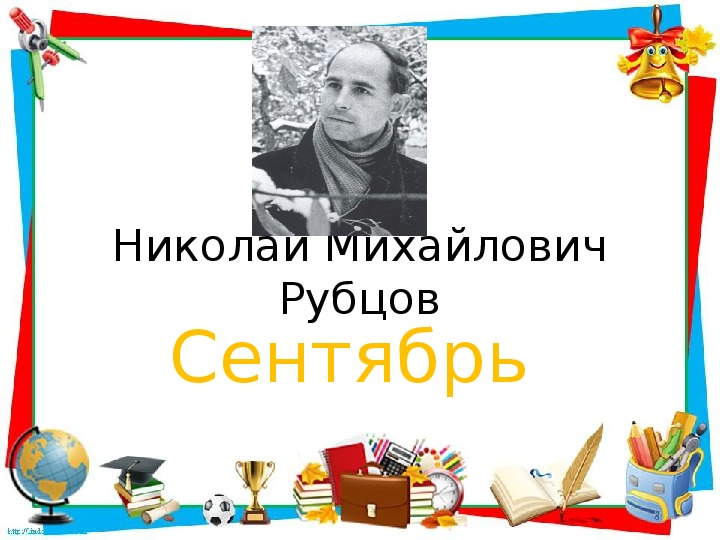 Урок литературное чтение. Николай Михайлович Рубцов "Сентябрь"(4 класс)