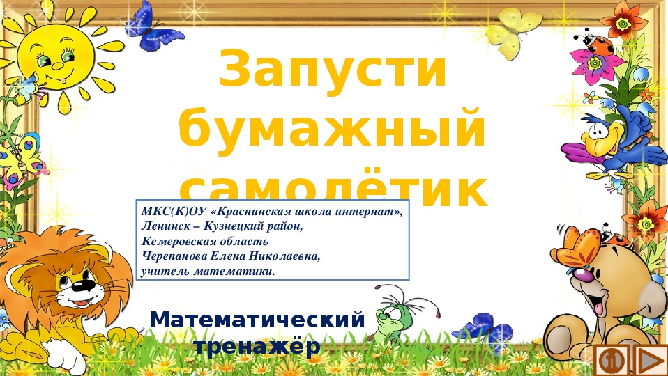 Обложка для материала Презентация по математике "Запусти бумажный самолётик.  Математический тренажёр"