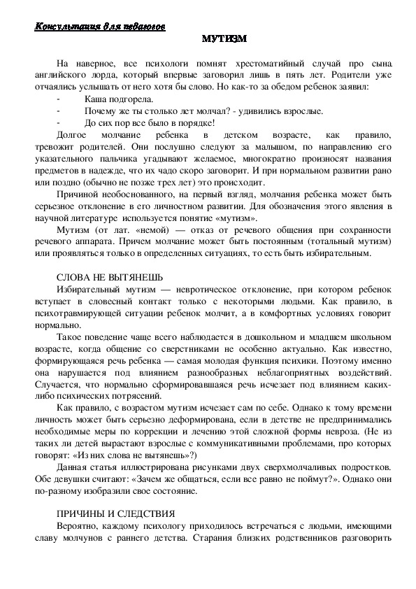 Обложка для материала Консультация для педагогов -  МУТИЗМ