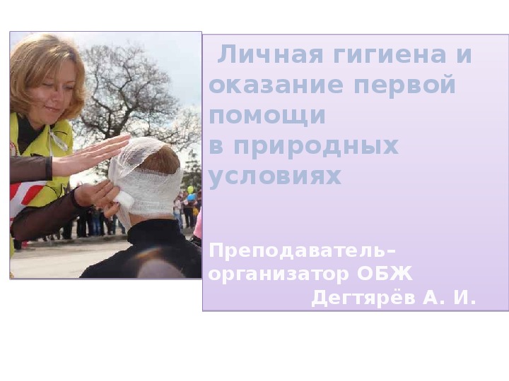 Обложка для материала Презентация урока по ОБЖ на тему: "Личная гигиена и оказание первой помощив природных условиях". (6 класс)