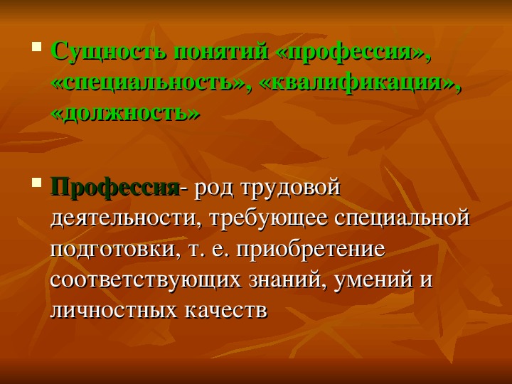 Понятие профессия. Профессия и специальность. Профессия и специальность: происхождение и сущность. Понятие профессия и специальность. Сущность понятия специальность.