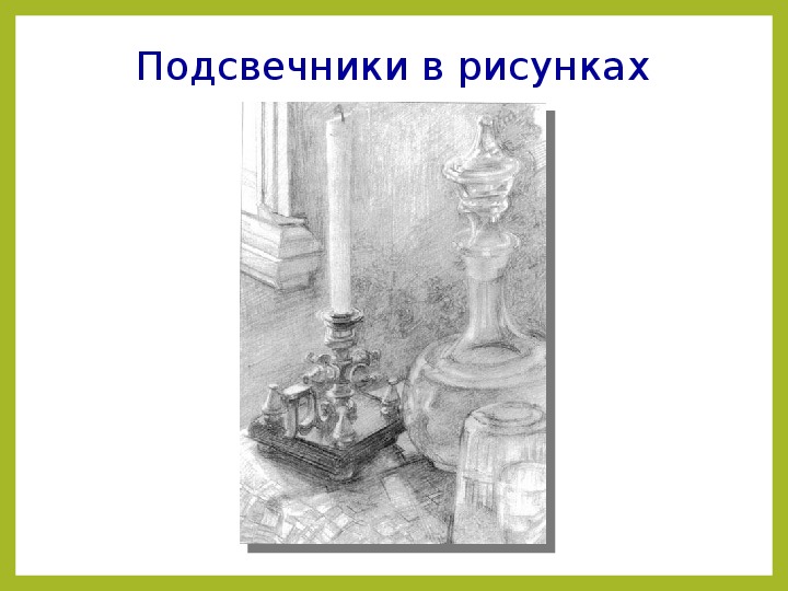 Эскиз подсвечника 5 класс изо