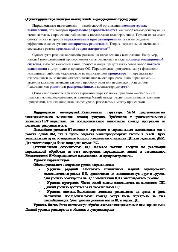 Лекция "Организация параллелизма вычислений  в современных процессорах.  "