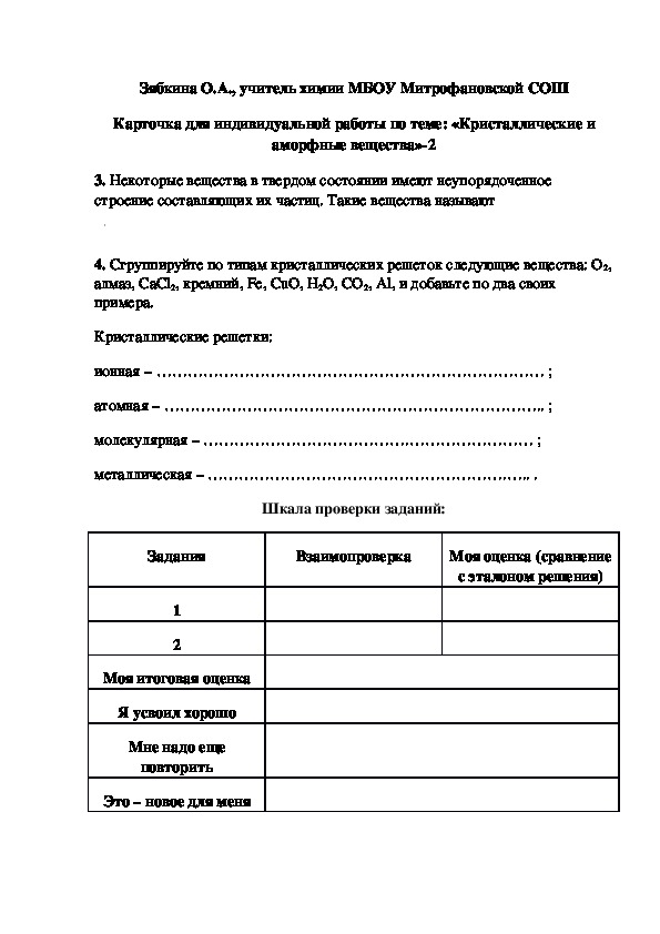 Обложка для материала Карточка для индивидуальной работы по теме: «Кристаллические и аморфные вещества»-2