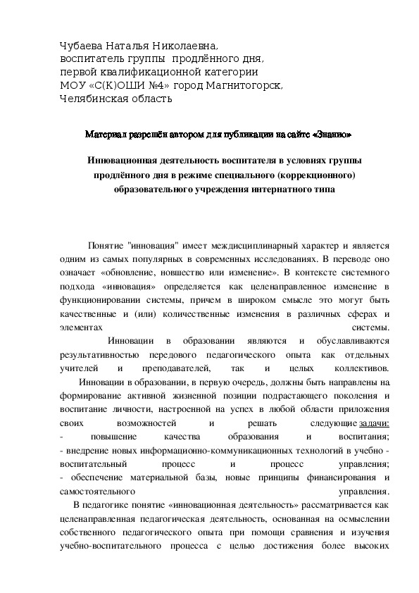 Обложка для материала Инновационная деятельность воспитателя в условиях группы продлённого дня в режиме специального (коррекционного) образовательного учреждения интернатного типа