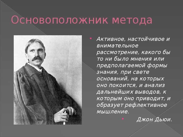 Основоположником метода проектов в обучении был тест