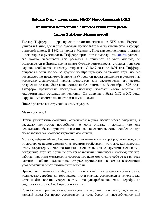 Обложка для материала Библиотечка юного химика. Читаем о химии с интересом.  Теодор Тифферо. Мемуар второй