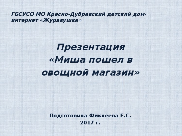 Обложка для материала Презентация  «Миша пошел в  овощной магазин».