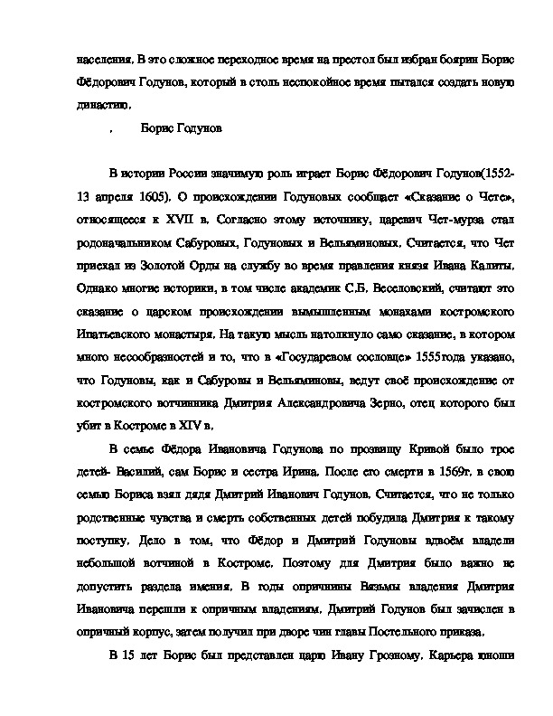 Реферат: Борис Годунов и его время