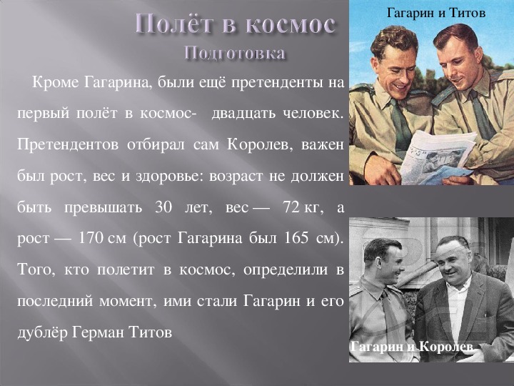 Титов какой полетел. Титов и Гагарин взаимоотношения. ГС Титов и ю а Гагарина. Гагарин и Титов перед стартом. Почему выбрали Гагарина.