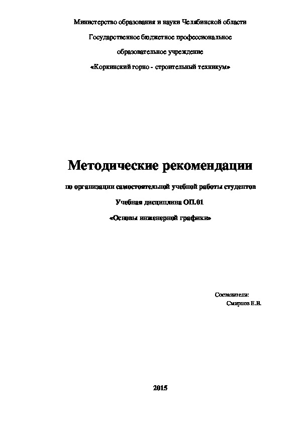 Реферат: Методические указания по дисциплине Инженерная графика