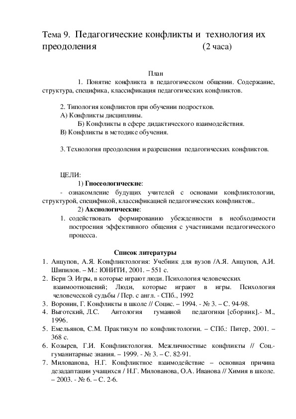 Обложка для материала Педагогические конфликты и  технология их преодоления
