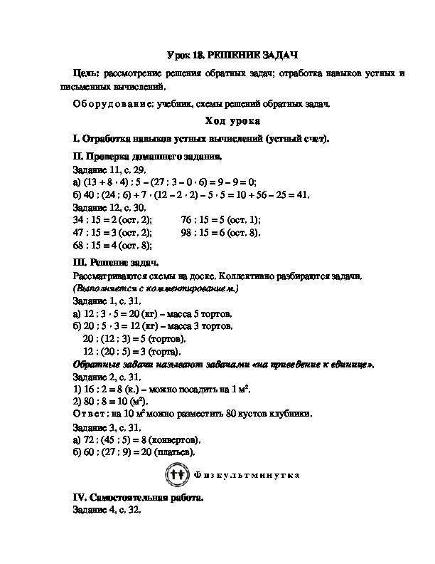 Конспект урока по математике 3 класс,УМК Школа 2100, "РЕШЕНИЕ ЗАДАЧ "