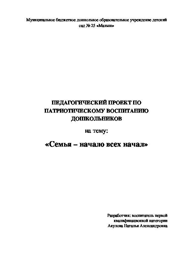 Педагогический проект "Семья-начало всех начал" ( исследовательский, творческий, групповой, долгосрочный)