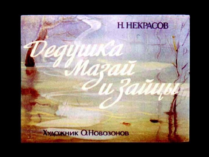 Урок литературного чтения Презентация на тему "Дедушка Мазай и зайцы " 3 класс.