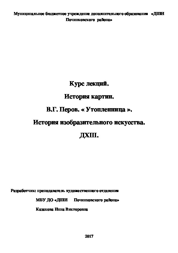 Обложка для материала Курс лекций. История картин. В.Г. Перов. « Утопленница ». История изобразительного искусства. ДХШ.